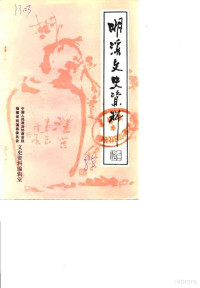 中国人民政治协商会议福建省明溪县委员会文史资料编辑室 — 明溪文史资料 第3辑