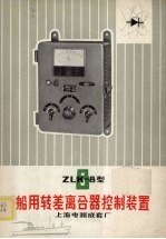 上海电器成套厂编 — ZLK-8型船用转差离合器控制装置