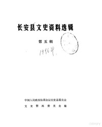 中国人民政治协商会议长安县委员会文史资料委员会 — 长安县文史资料选辑 第5辑