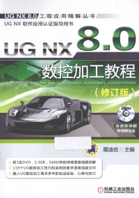 展迪优主编, 展迪优主编, 展迪优 — UG NX 8.0数控加工教程 修订版