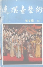 姜维朴主编；中国连环画研究会《连环画艺术》编辑部编 — 连环画艺术 1989年 第1期 第9辑