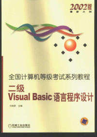 刘瑞新主编 — 二级Visual Basic语言程序设计