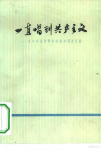 上海师范大学中文系工农兵学员调查小组编 — 一直唱到共产主义 工农兵普及革命样板戏调查报告