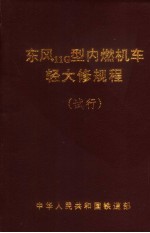 中华人民共和国铁道部编 — 东风11G型内燃机车轻大修规程 试行