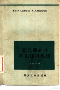 （苏）达维江兹，В.Т，（苏）柯先列夫，Г.Л.著；刘听成译 — 顿巴斯矿井矿山压力观测