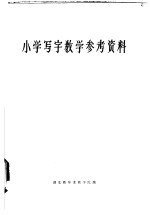 湖北教师进修学院编 — 小学教师进修用书 小学写字教学参考资料