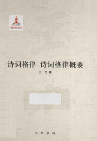 王力著, 王力, 1900-1986, author, Li Wang, 王力著, 王力 — 诗词格律