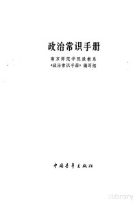 南京师范学院政教系《政治常识手册》编写组编 — 政治常识手册