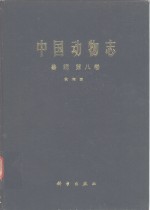 高耀亭等编著 — 中国动物志 兽纲 第8卷 食肉目