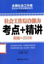 沈黎 — 全国社会工作者职业水平考试辅导用书 社会工作综合能力 考点+精讲 初级 2016版