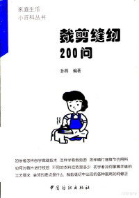 孙熊编著, 孙熊编著, 孙熊 — 裁剪缝纫200问