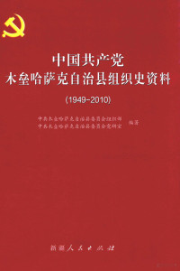 中共木垒哈萨克自治县委员会组织部，中共木垒哈萨克自治县委员会党研室编 — 中国共产党木垒哈萨克自治县组织史资料 1949-2010