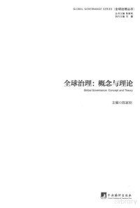 Pdg2Pic, 陈家刚主编 — 全球治理 概念与理论=GLOBAL GOVERNANCE CONCEPT AND THEORY