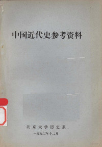 北京大学历史系中国近代史教研组编 — 中国近代史参考资料