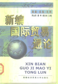 贾金思等主编, 贾金思, 朗丽华, 姚东旭主编, 贾金思, 朗丽华, 姚东旭, 贾金思, 姚东旭, 濮晔主编, 贾金思, 姚东旭, 濮晔, 賈金思, 濮曄, 姚東旭主編, 賈金思, 濮曄, 姚東旭, 贾金思等主编, 贾金思 — 新编国际贸易通论