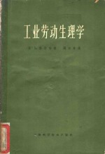（英）勃洛哈，L.著；阎宗林译 — 工业劳动生理学