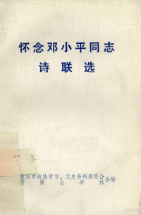 黄石市政协学习，文史资料委员会，西塞山诗社合编 — 怀念邓小平同志诗联选