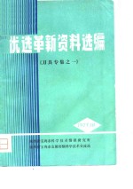 陕西省宝鸡市科学技术情报研究所，陕西省宝鸡市金属切削科学技 — 优选革新新资料选编-《刀具专集之一》