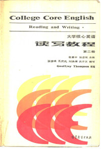 杨惠中，张彦斌主编；孔庆炎等编写 — 大学核心英语 读写教程 第2册