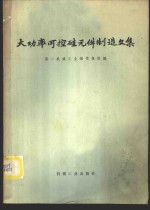 第一机械工业部情报所编 — 大功率可控硅元件制造文集