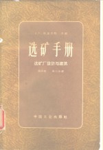 塔加尔特（A.F.Taggart）主编；李成村译 — 选矿手册 第4卷 第3分册 选矿厂设计与建筑