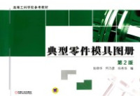 陈晓华，何乃彦，任秀华编 — 典型零件模具图册 第2版