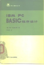 （美）格雷厄姆（Graham，N.）著；李礼贤译 — IBM PC BASIC程序设计