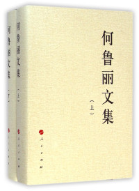 何鲁丽著, 何鲁丽, 1934- author — 何鲁丽文集 下