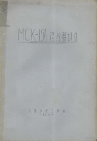 上海纺织工学院 — MCK－IGA程控器讲义