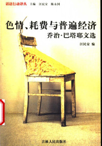 （法）乔治·巴塔耶（Georges Bataille）著；汪民安编, (法)乔治. 巴塔耶(Georges Bataille)著] , 汪民安编, 巴塔耶, 汪民安, (法)乔治·巴塔耶(Georges Bataille)著] , 汪民安编, 巴塔耶, 汪民安, 巴塔耶 (Bataille, Georges) — 色情、耗费与普遍经济 乔治·巴塔耶文选