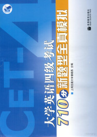 上海交通大学潘晓燕主编；张新，孙丽副主编；张新，付宁，李铭，褚颖，薛朝凤，徐广志编, 潘晓燕主编, 潘晓燕 — 大学英语四级考试710分新题型全真模拟