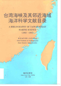 国家海洋局第三海洋研究所编, 国家海洋局第三海洋研究所 = A bibliography of Taiwan Strait marine science, 1902-1994 / Third Institute of Oceanography State Oceanic Administration, 国家海洋局第三海洋研究所 (China), 国家海洋局第三海洋研究所编, 国家海洋局第三海洋研究所, 国家海洋局第三海洋研究所[编, 國家海洋局 — 台湾海峡及其邻近海域海洋科学文献目录 1902-1994