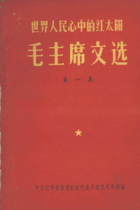 中共江西省委党校红色造反派总司令部编 — 毛泽东文选 第1集