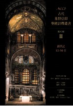 马可·谢雷登主编；石敏敏译 — 古代基督信仰圣经注释丛书 旧约篇 2 创世记12-50章