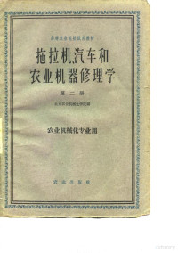 北京农业机械化学院编 — 拖拉机汽车和农业机器修理学 第2册