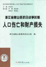 浙江省象山县委党史研究室编 — 浙江省象山县抗日战争时期人口伤亡和财产损失