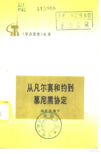 胡思升编写 — 从凡尔赛和约到幕尼黑协定 两次大战期间帝国主义的几个协定