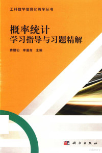 费锡仙 — 概率统计学习指导与习题精解