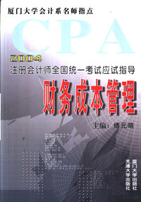 傅元略主编, 傅元略主编, 傅元略 — 2004年注册会计师全国统一考试应试指导 财务成本管理