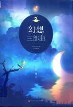 刘历 著 — 幻想三部曲