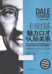 （美）戴尔·卡耐基（DeleCarnegie）著, (美)卡耐基(Dale Carnegie)著 , 陈璐译, 陈璐, Chen lu, 卡内基, 卡耐基, Dale, 1888-1955, author — 卡耐基魅力口才与人际关系