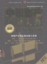 泰盈决策资源房地产研究中心编著, Pdg2Pic — 中国地产金牌户型大典 六 名企户型