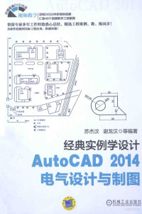 苏杰汶等编著, 苏杰汶等编著, 苏杰汶 — AUTOCAD 2014电气设计与制图