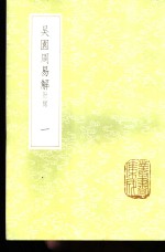 张根撰 — 吴园周易解 附录 1-2册