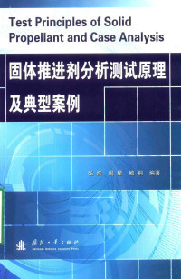 张炜，周星，鲍桐编著 — 固体推进剂分析测试原理及典型案例