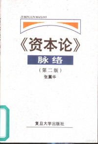 张薰华著, 张薰华, 1921 12 31-, 张薰华[著, 张薰华, 張薰華 — 《资本论