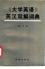 王颂主编 — 《大学英语》英汉双解词典