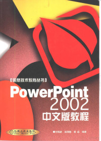 刘瑞新等编著, 刘瑞新等编著, 刘瑞新, 赵增敏, 崔淼 — PowerPoint2002 中文版教程