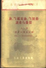 （苏联）П.П.扎巴林斯基著；北京石油学院译 — 油、气藏及油、气田的调查与勘探 上 附矿山业务基础