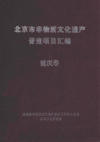 延庆县非物质文化遗产保护工作办公室编 — 北京市非物质文化遗产普查项目汇编 延庆卷